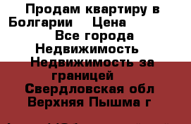 Продам квартиру в Болгарии. › Цена ­ 79 600 - Все города Недвижимость » Недвижимость за границей   . Свердловская обл.,Верхняя Пышма г.